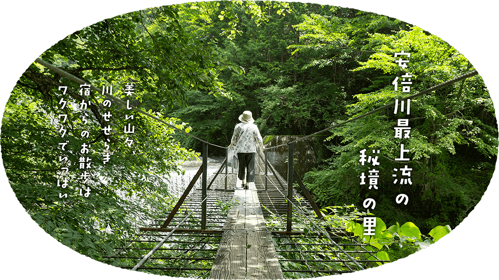 安倍川最上流の秘境の里 美しい山々、川のせせらぎ 宿からのお散歩はワクワクでいっぱい