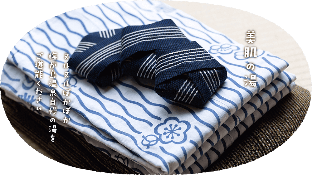 美肌の湯 ヌルヌルぽかぽか 梅が島温泉自慢の湯をご堪能ください